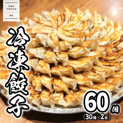 【茨城共通返礼品】<2025年11月発送> ローズポーク使用 道の駅さかい 特製 冷凍餃子 60個