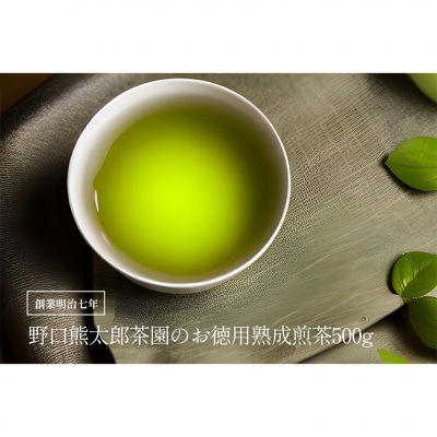 お徳用熟成煎茶500g