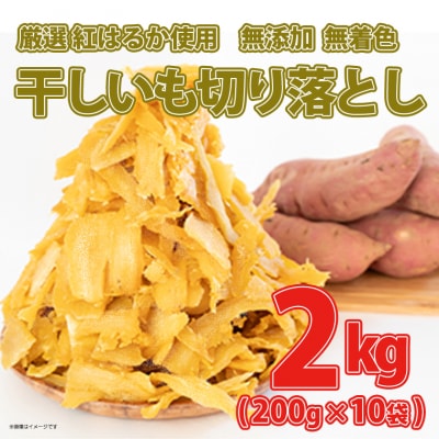 〈11月内発送〉茨城県産 熟成紅はるか 干し芋 切り落とし 2kg (200g×10袋)
