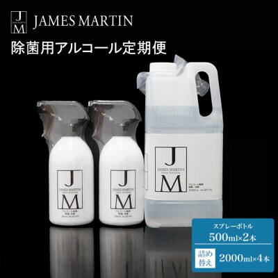 ジェームズ マーティン　 除菌用アルコール定期便