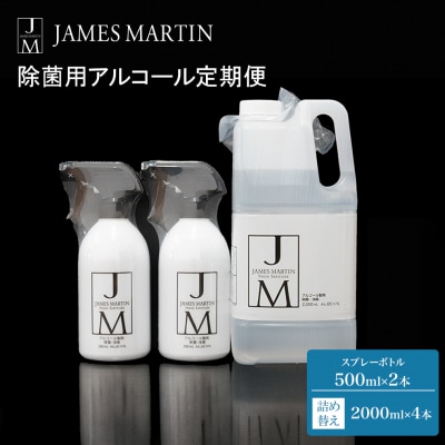 ジェームズ マーティン　 除菌用アルコール定期便