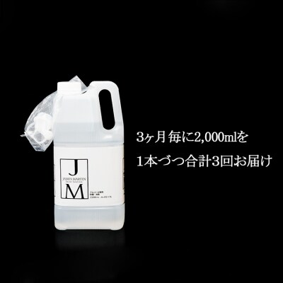 ジェームズ マーティン　 除菌用アルコール定期便