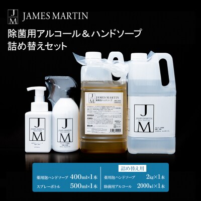 ジェームズ マーティン　 除菌用アルコール&ハンドソープ　詰め替えセット