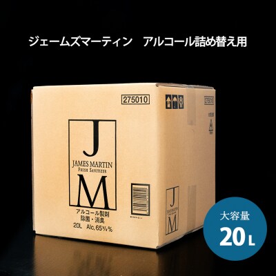ジェームズマーティン 除菌用アルコール大容量詰め替え