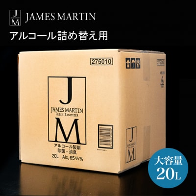 ジェームズ マーティン 除菌用アルコール大容量詰め替え
