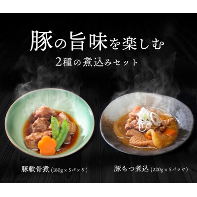 豚の旨味を楽しめる2種の煮込みセット