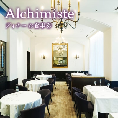 アルシミスト シェフおまかせコース ( アペリティフ ) ダイニング 4名様分 特別境町コース 