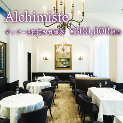 アルシミスト シェフおまかせコース ( アペリティフ ) ダイニング 8名様分 特別境町コース