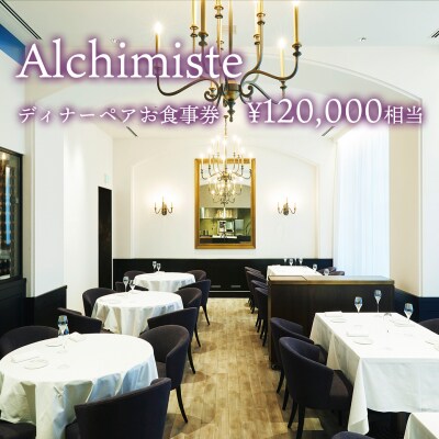アルシミスト シェフおまかせコース ( ペアリング ) ダイニング 2名様分 特別境町コース