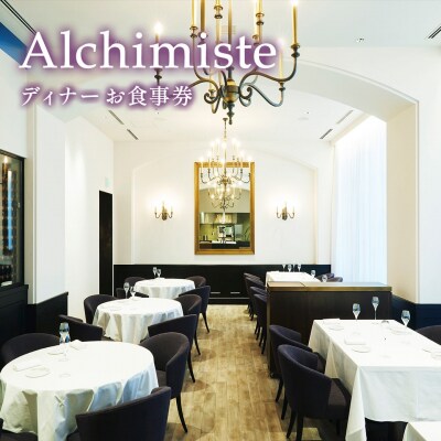 アルシミスト シェフおまかせコース ( ペアリング ) ダイニング 4名様分 特別境町コース