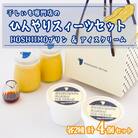 干し芋専門店「ほしいもの百貨」の  ひんやり干し芋スイーツセット「HOSHIIMONO プリン 2個