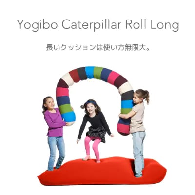 9月30日まで寄付額改定!!  Yogibo Caterpillar RollLong【ナチュラル】