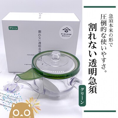 割れない透明急須 / 野口熊太郎茶園限定ロゴ入り【グリーン】