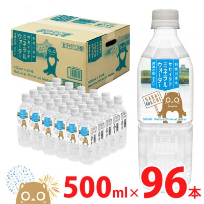 利根川原水 サカイタチ ミネラルウォーター 500ml × 96本 (24本 × 4ケース)