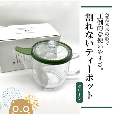 割れないティーポット / 限定ロゴ入り【グリーン】