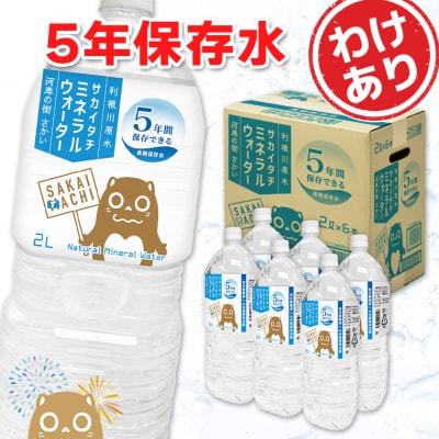 【わけあり!2箱増量!】【保存水】 利根川源流サカイタチミネラルウォーター 2L×2箱+2箱 計4箱