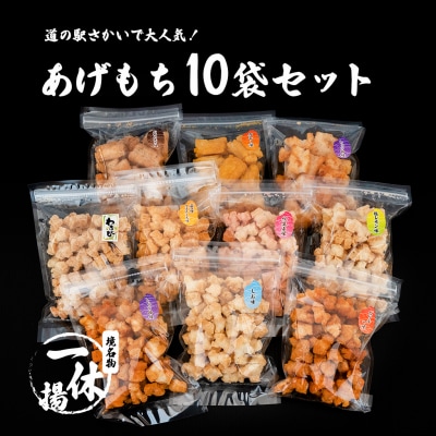 一休揚 咲く咲く餅 バラエティ10袋セット 揚げ餅 揚げおかき 手造り