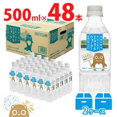 利根川原水 サカイタチ ミネラルウォーター 水 500ml × 48本 (24本 × 2ケース)