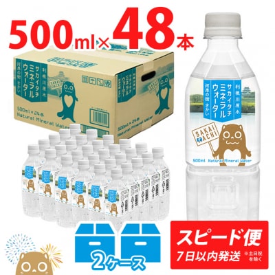 〈スピード便〉 利根川原水 サカイタチ ミネラルウォーター 500ml 2ケース 水