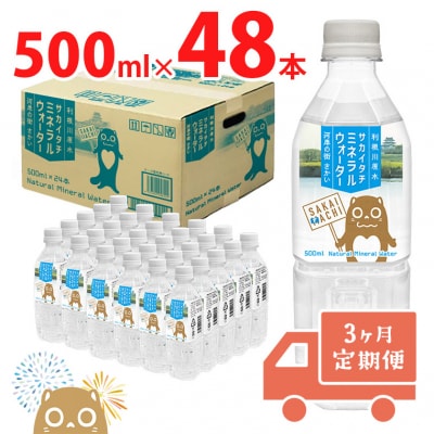 【3ヶ月定期便】 利根川原水 サカイタチミネラルウォーター500ml&times;48本!!(24本&times;2ケース)