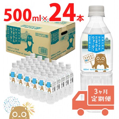 【3ヶ月定期便】サカイタチ ミネラルウォーター 500ml× 24本×3回 | ふるさと納税のお礼品