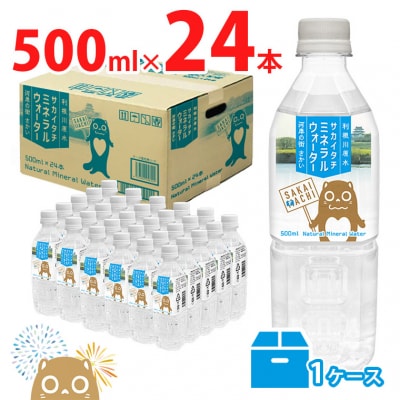 【2026年10月発送】利根川原水 サカイタチ ミネラルウォーター 500ml×24本 1ケース 水
