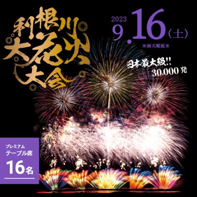 【数量限定】第36回利根川大花火大会 観覧チケット「プレミアムテーブル席(16名)」