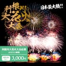 【返礼品なし】利根川大花火大会応援ふるさと納税  (3000円分)  【茨城県境町】