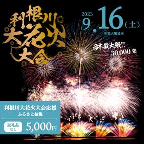 【返礼品なし】利根川大花火大会応援ふるさと納税 (5000円分) 【茨城県境町】