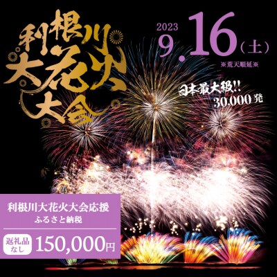 【返礼品なし】利根川大花火大会応援ふるさと納税  (150000円分)  【茨城県境町】