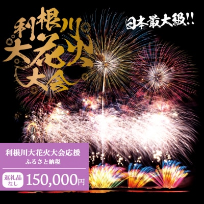 【返礼品なし】利根川大花火大会応援ふるさと納税  (150000円分)  【茨城県境町】