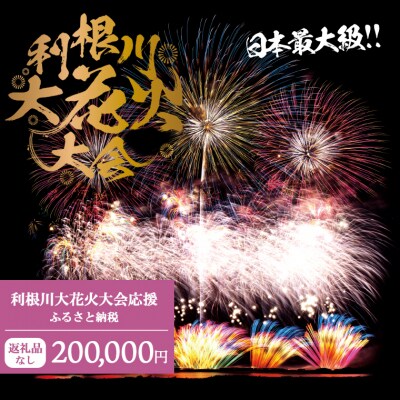 【返礼品なし】利根川大花火大会応援ふるさと納税  (200000円分)  【茨城県境町】