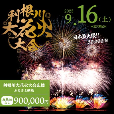 【返礼品なし】利根川大花火大会応援ふるさと納税  (900000円分)  【茨城県境町】