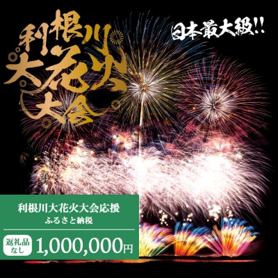 【返礼品なし】利根川大花火大会応援ふるさと納税  (1000000円分)  【茨城県境町】