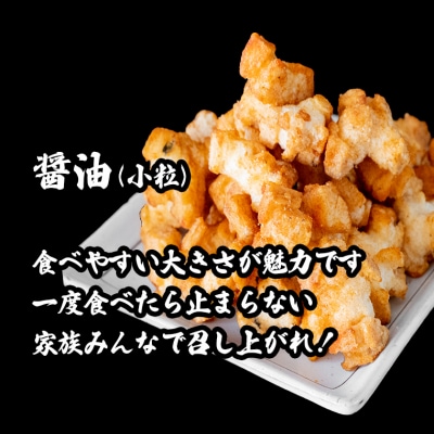 道の駅さかいで大人気! 一休揚げ【醤油(小粒)】 揚餅3箱大袋セット 揚げ餅 揚げおかき 手造り