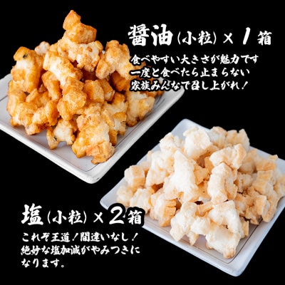 道の駅さかいで大人気! 一休揚げ【醤油(小粒)・塩味】 揚餅3箱大袋セット 揚げ餅 手造り