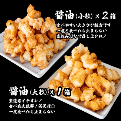 道の駅さかいで大人気! 一休揚げ【醤油(小粒・大粒)】 揚餅3箱大袋セット 揚げ餅 手造り