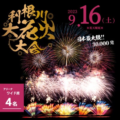 【数量限定】第36回利根川大花火大会 観覧チケット「アリーナワイド席(4名)」