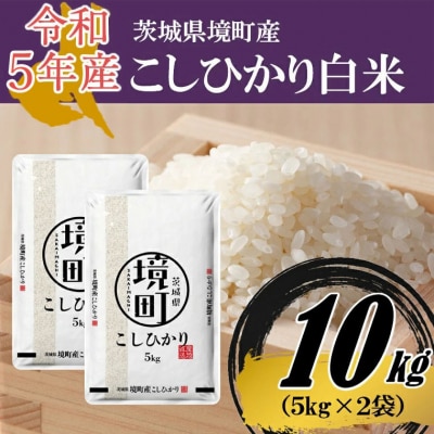 ふるさと納税 茨城県 境町 S245 【3ヶ月定期便】令和5年産 茨城県 境町