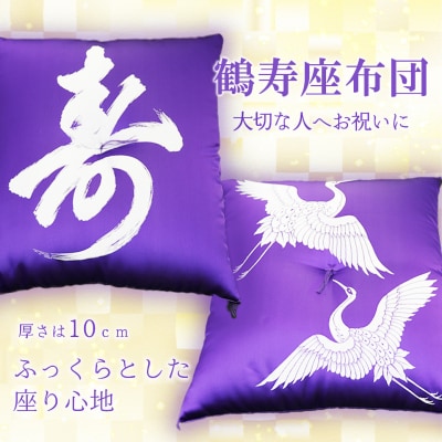 鶴寿座布団 【数量限定】