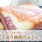 手造り綿掛けふとん