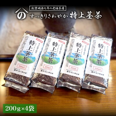 すっきりさわやか【特上茎茶】200g×4袋