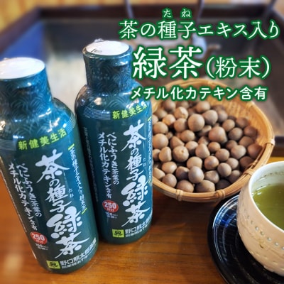 べにふうき茶葉の茶の種子緑茶2本セット (湯呑み約500杯分)