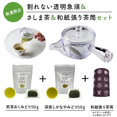 感謝の贈り物【割れない透明急須&amp;和紙張り茶筒&amp;さしま茶限定セット】