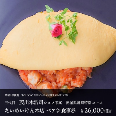 三代目たいめいけん本店　茨城県境町　特別コース
