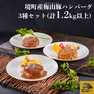 梅山豚のハンバーグ3種セット
