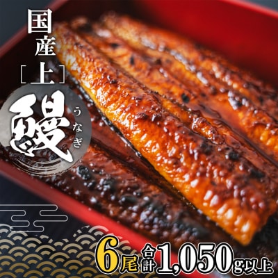 国産 上うなぎ 蒲焼き 6尾 (1,050g以上) 簡易袋 タレ 山椒付き