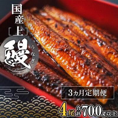 【定期便/3か月連続お届け】 国産 上うなぎ 蒲焼き 4尾 (700g以上) 簡易袋 タレ 山椒付き