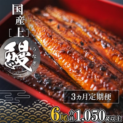 【定期便/3か月連続お届け】 国産 上うなぎ 蒲焼き 6尾 (1,050g以上) 簡易袋 タレ 山椒