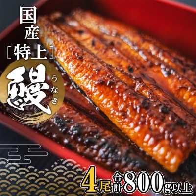 国産 特上うなぎ 蒲焼き 4尾 (800g以上) 簡易袋 タレ 山椒付き